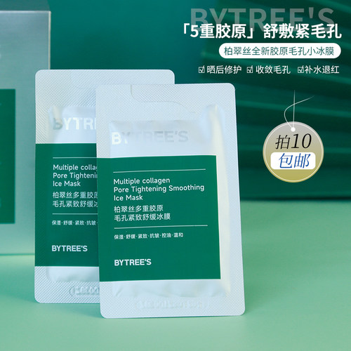 柏翠丝小冰膜舒缓褪红多重胶原紧致毛孔保湿晒后修腹全新升级2.0