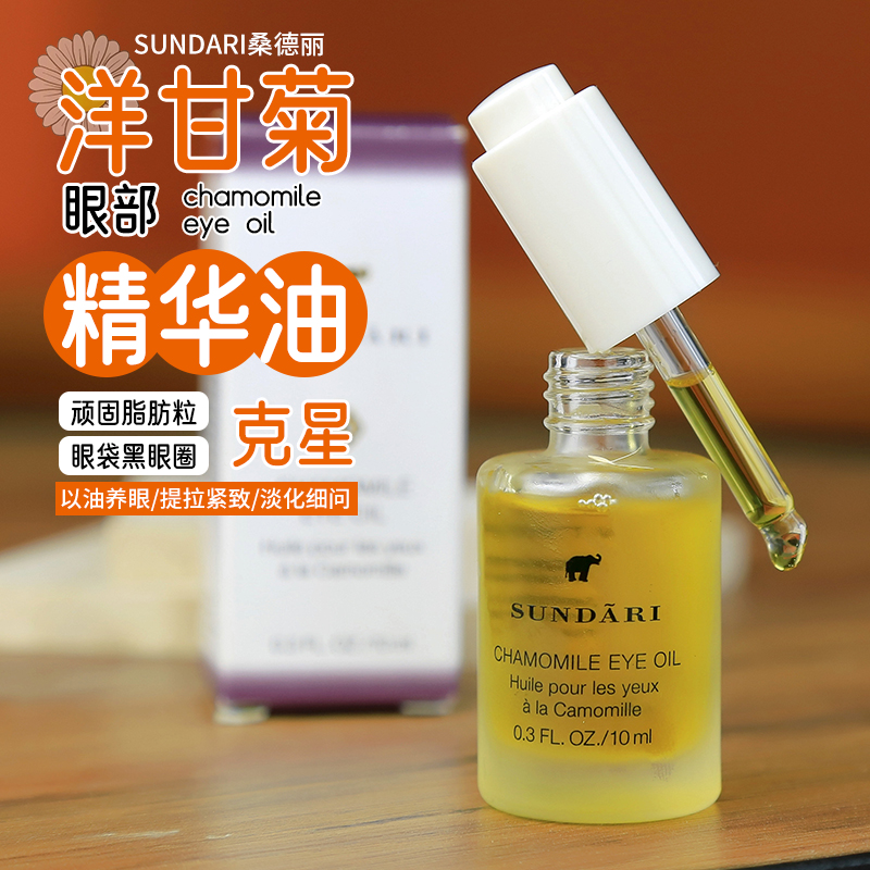 Sundari桑德丽洋甘菊眼油眼部精华油淡细纹眼袋黑眼圈亢皱亢衰老