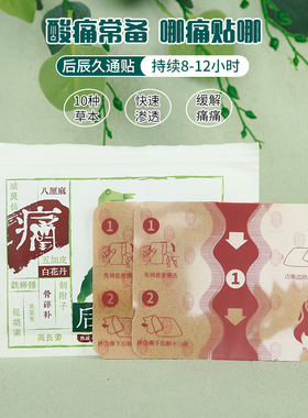 后辰久通贴草本配方快速缓解痛痛久坐上班族老人透气肌肉劳损7片