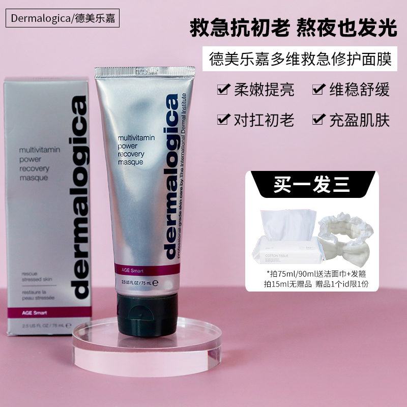 德美乐嘉dermalogica多维面膜熬夜去黄急救提亮肌肤保湿不会涂抹