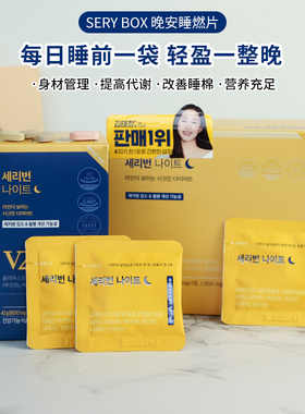 Serybox晚安片金泰熙夜间酵素改善脂肪身体管理碳水阻断安然入睡