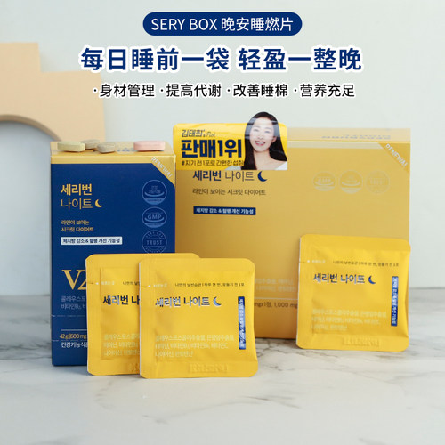 Serybox晚安片金泰熙夜间酵素改善脂肪身体管理碳水阻断安然入睡