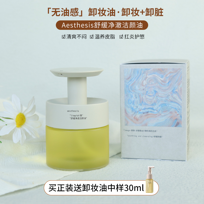 Aesthesis洁颜油舒缓温和深层清洁ae卸妆油眼部唇部全脸养卸合一