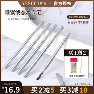 VEECCI唯资水眉笔液体防水防汗自然持久不晕染超细头极细女初学者