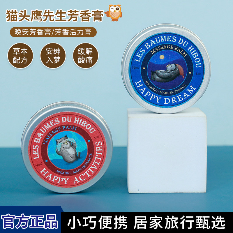 法国猫头鹰先生晚安芳香膏薰衣草芳香活力膏缓解疲劳舒缓伤痛修护 - 实物图