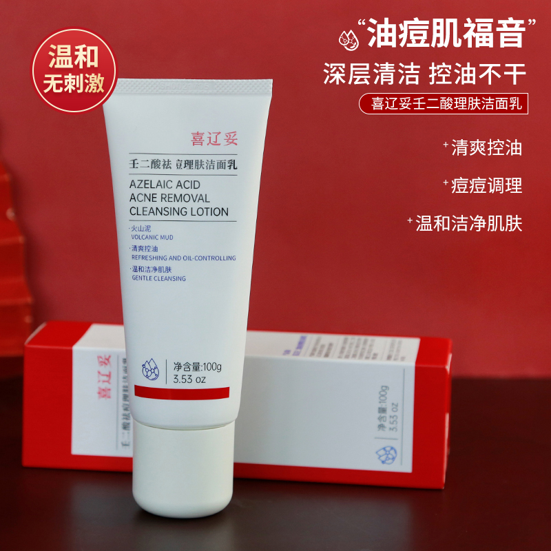 喜辽妥壬二酸祛痘理肤洁面乳氨基酸温和控油清洁毛孔油痘皮的天菜