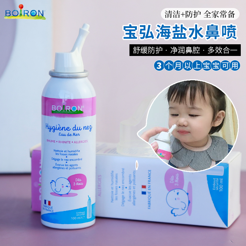 宝弘boiron海盐水喷雾鼻喷剂儿童鼻腔清洁液幼儿洗鼻腔成人洗鼻器