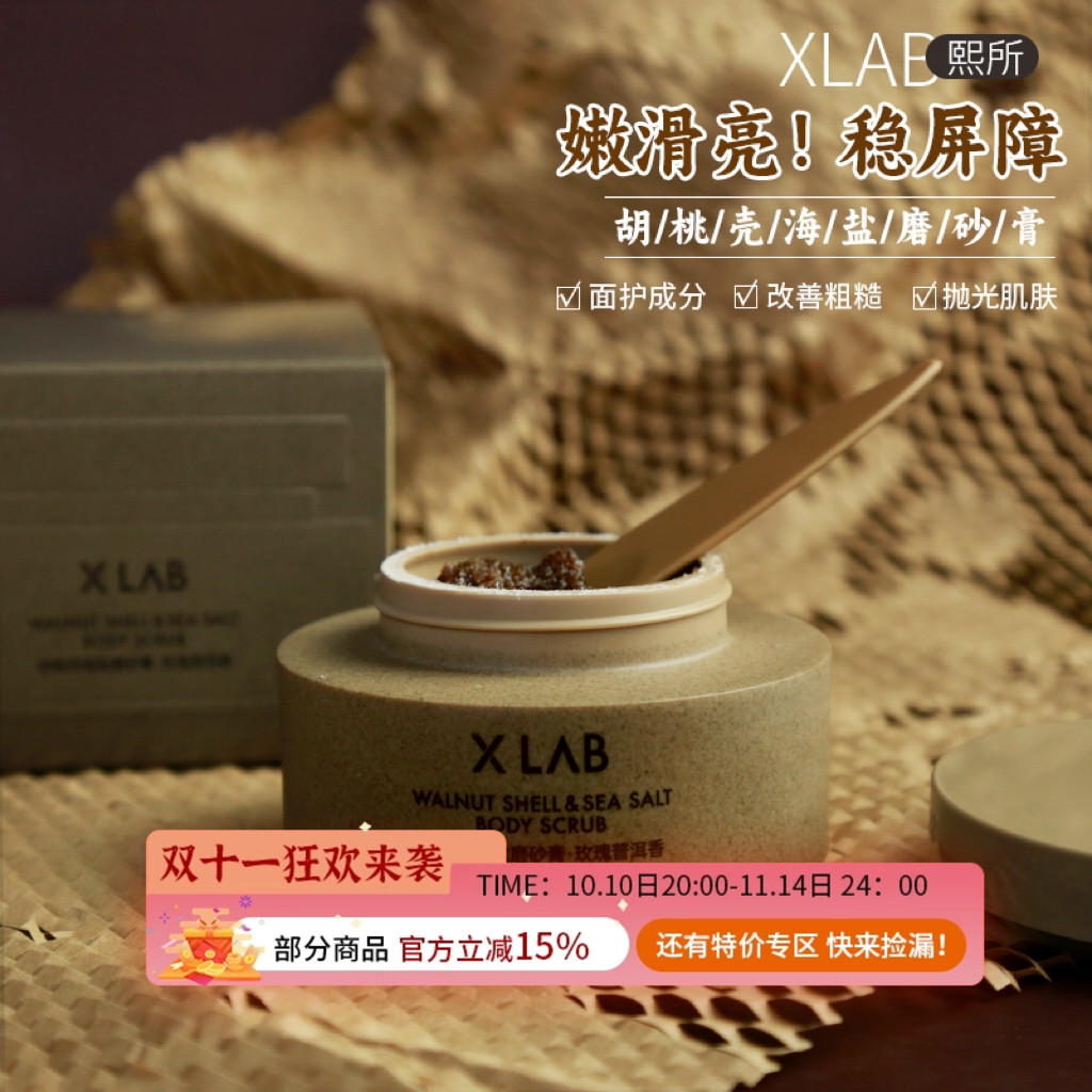 XLAB熙所黑蜂蜜海盐沐浴磨砂膏面护级抛光胡桃壳去除鸡皮细腻皮肤