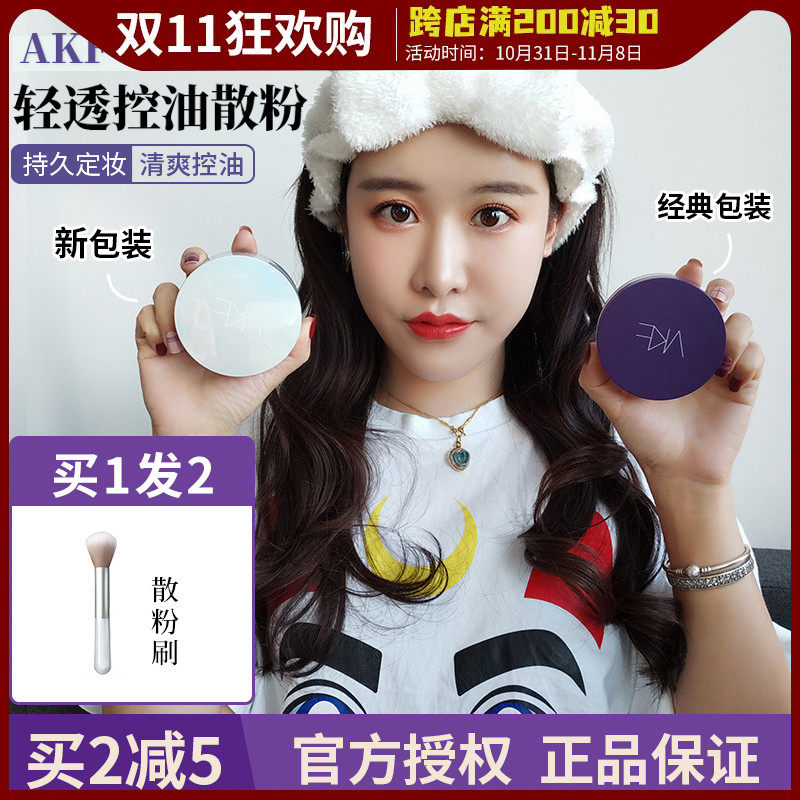 现货AKF轻透控油散粉遮瑕防水防汗持久不脱妆蜜粉饼定妆粉学生女怎么样,好用不?