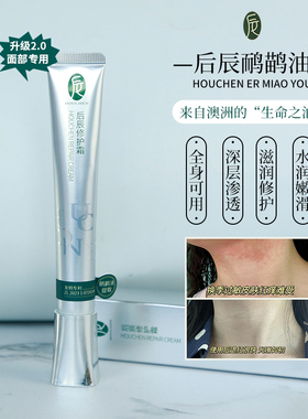 后辰鸸鹋油2.0修护霜活络按摩肌肉酸痛换季秋冬滋润保湿养护痘肌