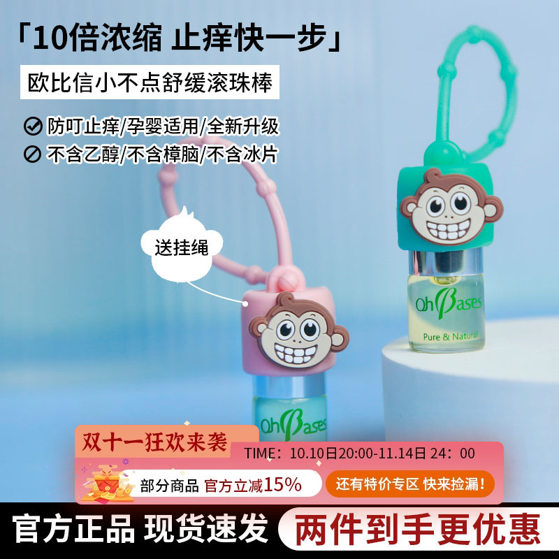 OhBases欧比信小不点舒缓滚珠棒儿童驱蚊防叮咬快一步止痒小绿珠