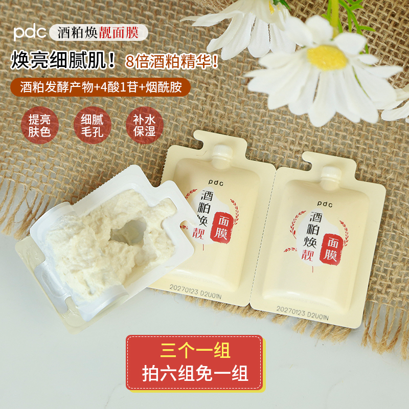 升级版pdc酒粕焕靓面膜次抛焕亮补水祛黄提亮保湿涂抹式10g*3颗装
