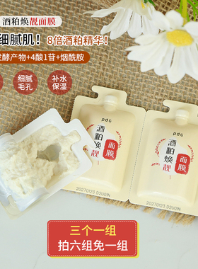 升级版pdc酒粕焕靓面膜次抛焕亮补水祛黄提亮保湿涂抹式10g*3颗装