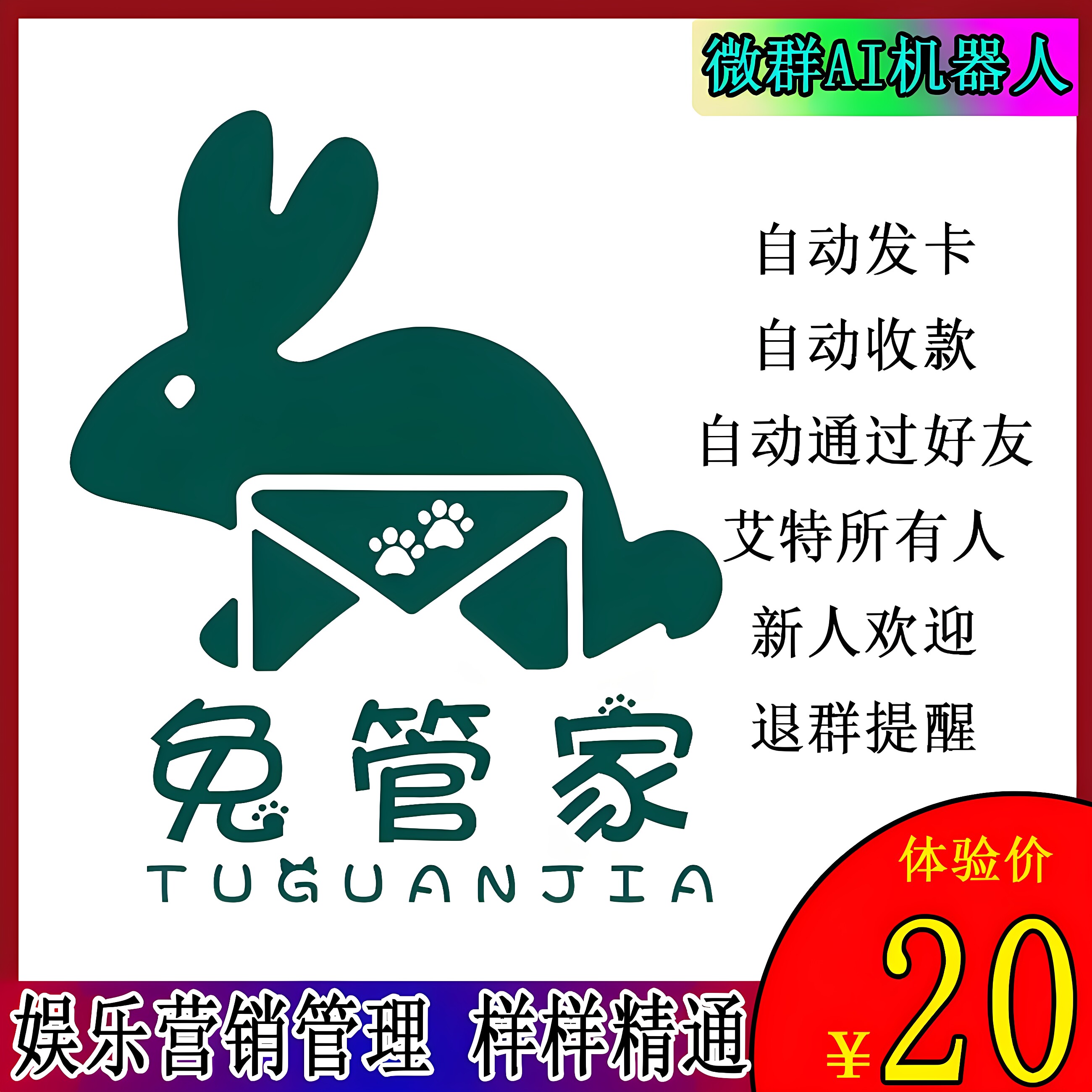 萌兔智能aivwx自动发卡机器人群