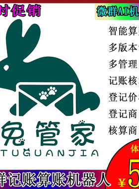 vx微信群机器人wx算账机器人微群社群小助手聊天计算器支持定制