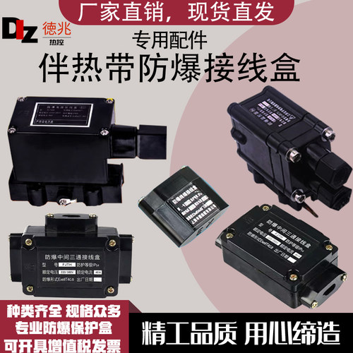 加热带电热带配件 伴热带防爆电源接线盒 温控器二通三通终端ZDJH