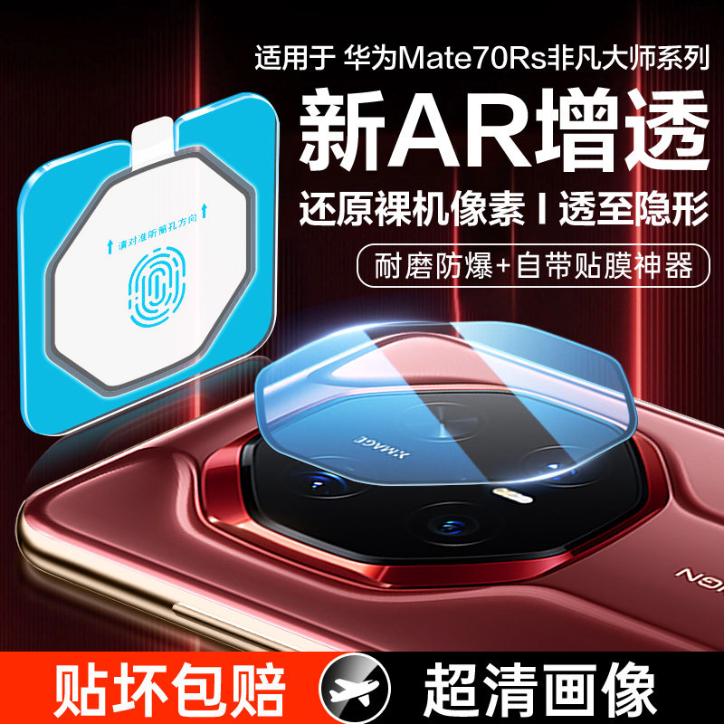 适用华为Mate70rs非凡大师镜头膜mate60rs保时捷mateXT后摄像头保护膜mate80rs新款AR后置相机钢化膜配件air