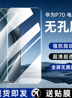 [全屏无孔无黑边]适用华为Pura70钢化膜P70新款无白边Pure70全覆盖PuraP手机Puar华Prua高清Paru防摔Paur贴膜