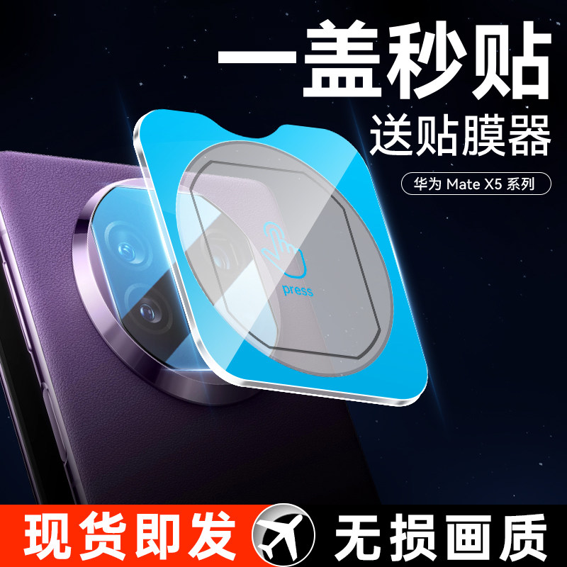 [二代昆仑]适用华为mateX5镜头膜matex6典藏版手机折叠秒贴meta后置摄像头魅特mtx5保护相机mata贴膜新款x6圈