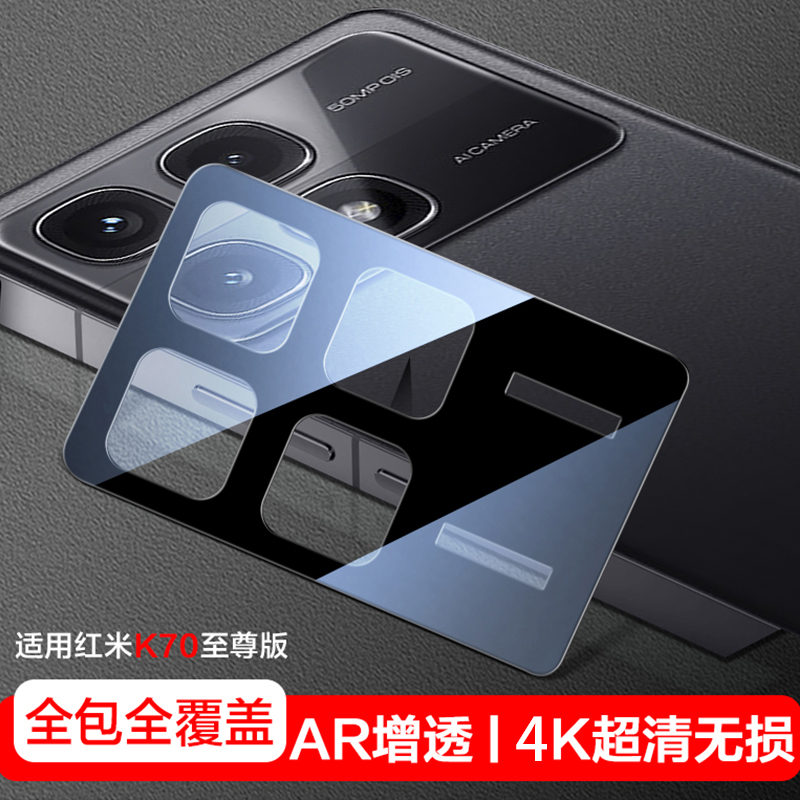 红米k70至尊版镜头膜一体全覆盖