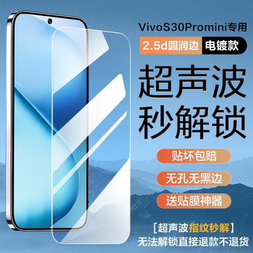 适用vivoS30promini钢化膜超声波指纹解锁vivo S30手机防窥膜新款x200s防偷窥全屏无孔无黑边大弧边防摔保护