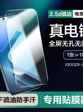 [无孔无黑边]适用iQOOz9钢化膜iQOOz8手机膜z10turbo Pro+十全屏vivoiqooz7z6z5爱酷vivo新款iq无白边z8x贴膜