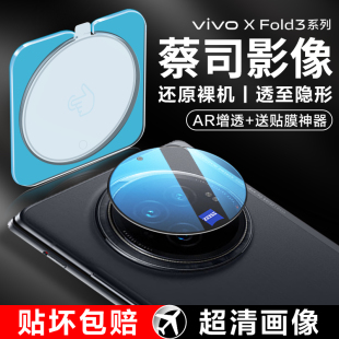 适用vivoxfold3pro镜头膜vivo 全包ar增透xfold3pro后相机贴膜秒贴盖配件 Fold3后置摄像头保护膜xfold3新款