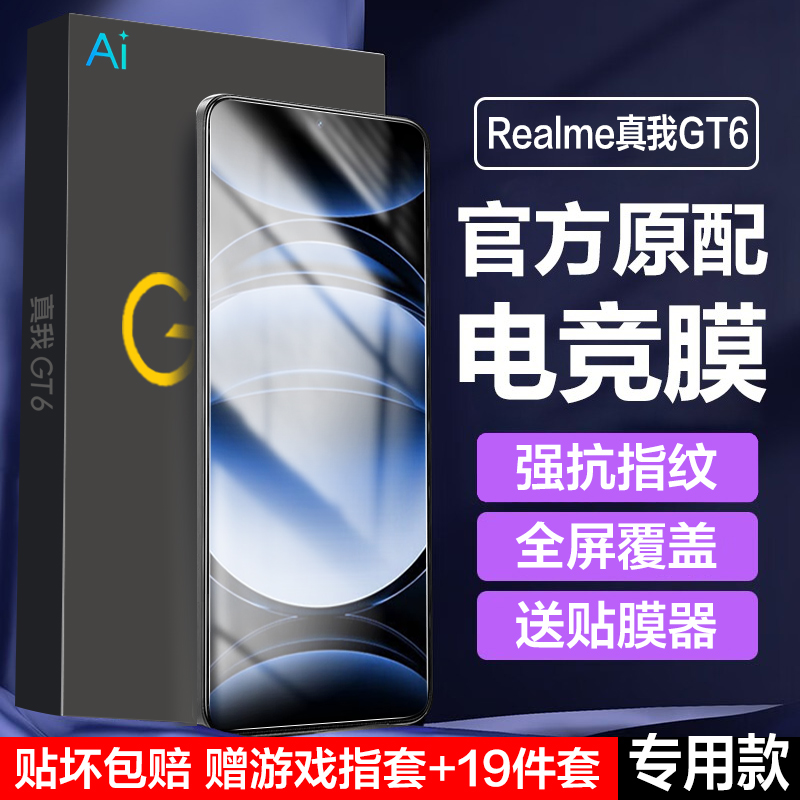 真我GT6钢化膜realmeGt6手机膜