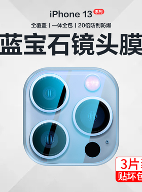 适用苹果13promax镜头膜iPhone13Pro后置摄像头膜mini一体13promax新款max全包iPhoen手机后pm玻璃十三圈ip盖