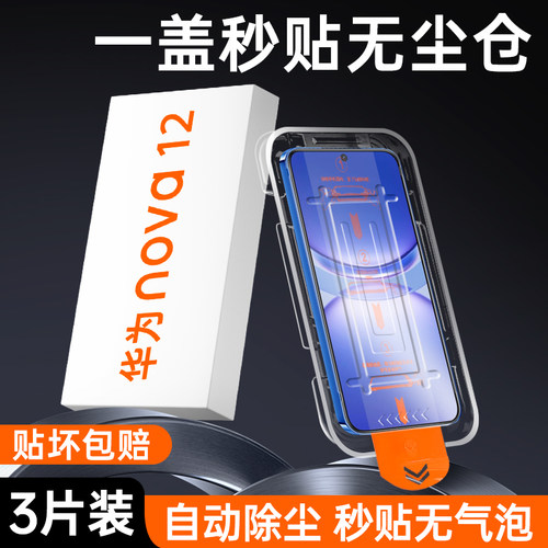 秒贴无尘仓]华为nova12/13钢化膜