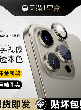 适用苹果15镜头膜iphone14pro后置摄像头13promax圈plus手机钢化膜Max苹十五pm相机金属por新款背膜pr0贴膜单