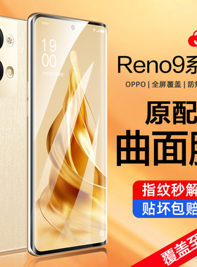 opporeno9钢化膜适用reno10/11pro手机膜oppo曲屏reno3/4/5/6pro防窥屏por+防偷窥5g全屏rone曲面玻璃pr0贴膜