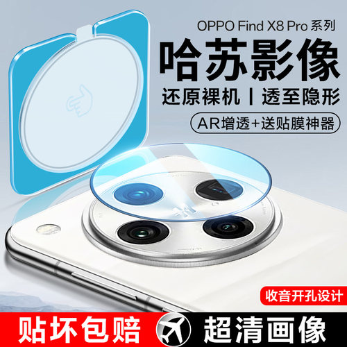 [无损画像]OPPOFindX8Pro镜头膜