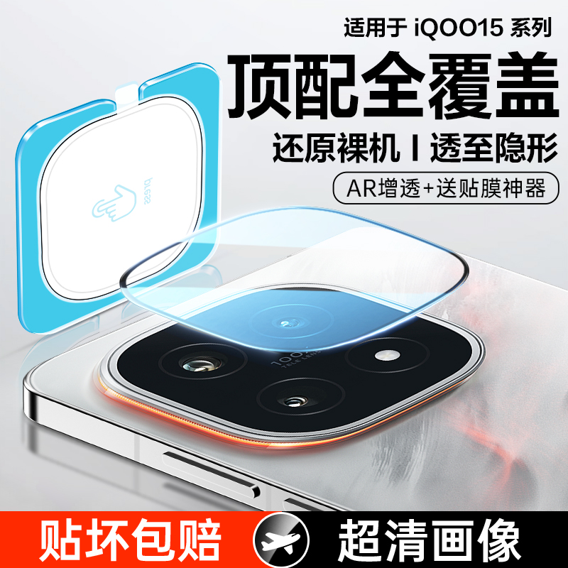 适用iQOO15/13/12镜头膜全覆盖