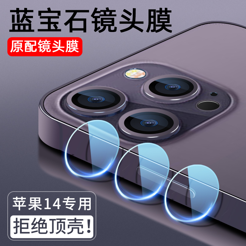 [不挑壳不顶壳]苹果13-16镜头膜