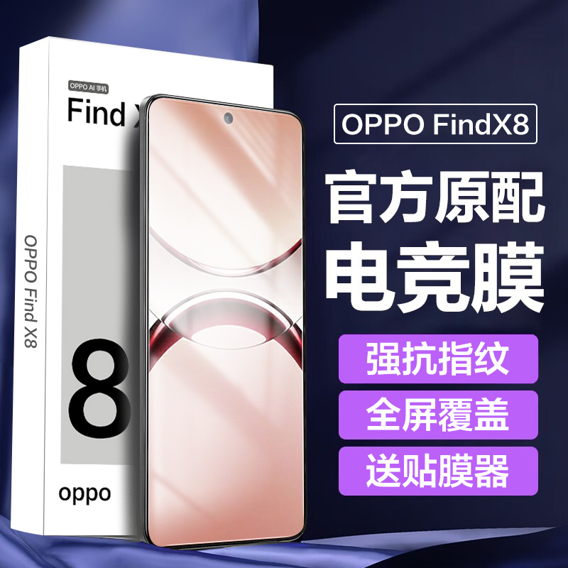【官方顶配】OPPOFindX8钢化膜