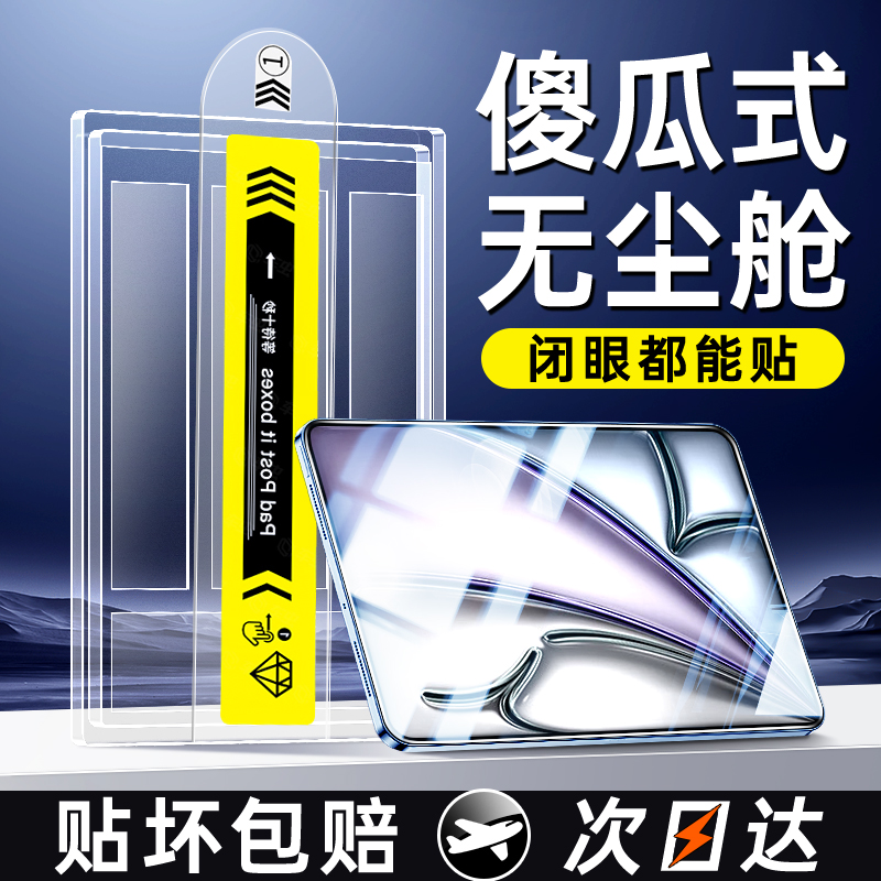 【秒贴无尘仓】适用iPad钢化膜
