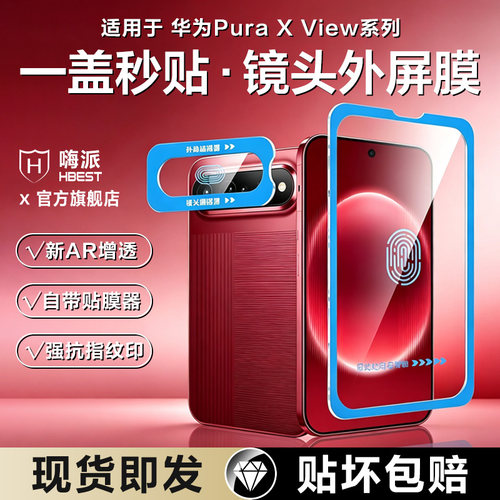 【新AR增透】适用华为PuraXView外屏钢化膜PuraX镜头膜puraXmax手机View新款防摔前膜Px后置相机摄像头盖配件