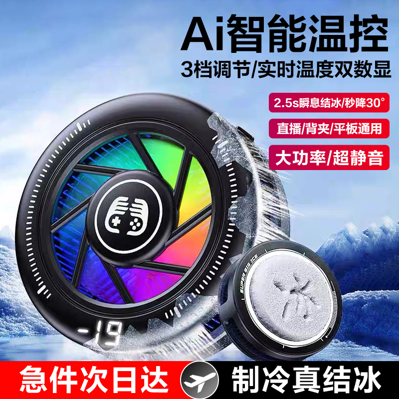 手机散热器磁吸半导体制冷大功率背夹直播超静音水冷Ai智能结冰游戏专用适用苹果华为平板iqoo红魔小米黑鲨