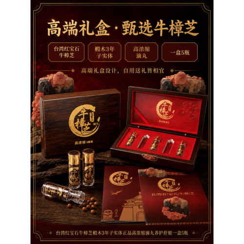 盒装红宝石牛樟芝椴木浓缩滴丸