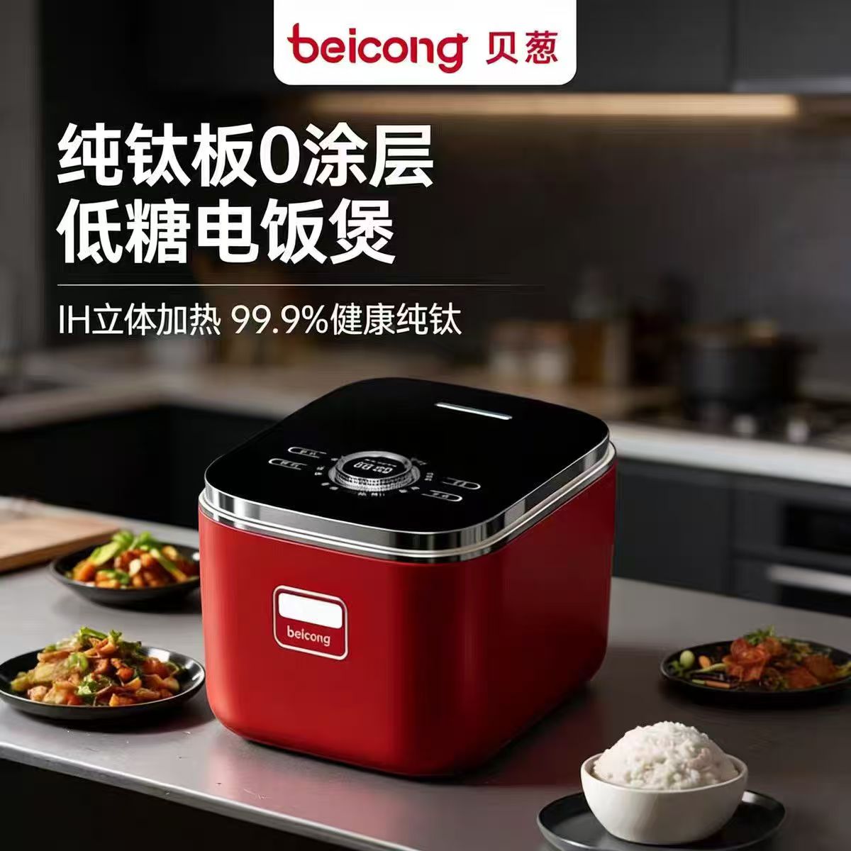 【低糖饭】贝葱3L纯钛电饭煲IH加热0涂层低糖电饭煲家用多功能