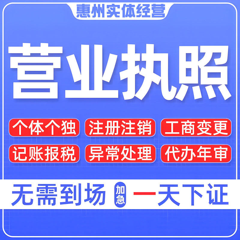 注册惠州营业执照代理公司记账报税办仲恺陈江惠城区博罗地址挂靠