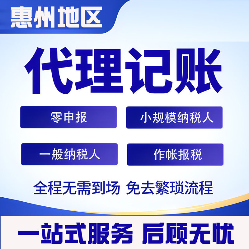 惠州代理记账报税企业做账汇算清缴纳税申报财税服务本地公司注册
