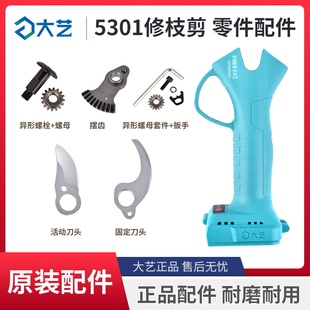大艺A7-5301锂电池修枝剪动刀片固定螺母螺栓果树剪正品原厂配件