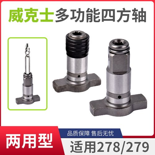 适用威克士电动扳手空心四方轴279多功能两用输出轴风炮机起子轴