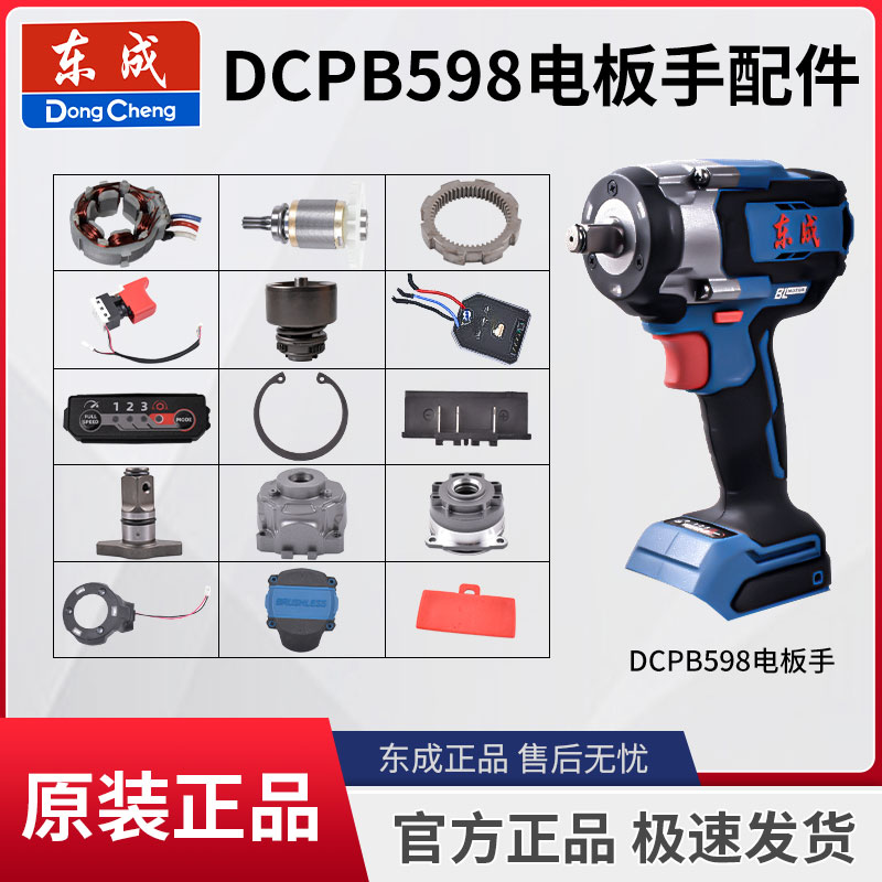 东成DCPB598原装配件电机控制器