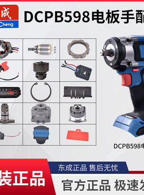 东成DCPB598电动扳手原装开关控制器外机壳齿轮转定子四方轴配件