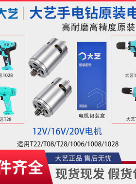 大艺1006/1008/1028/T22/T28T08充电钻20V16V12V马达原装电机配件