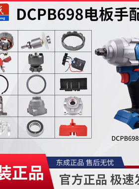 东成DCPB698电动扳手开关外壳控制器驱动板电机齿轮四方轴承配件