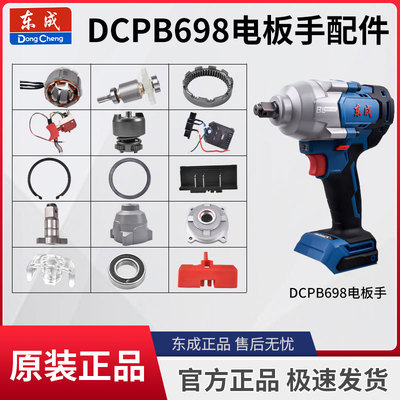 东成DCPB698电动扳手开关外壳